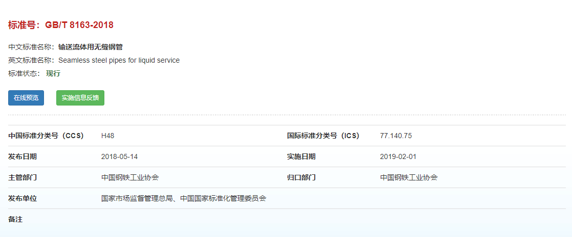 GB/T 8163-2018输送流体用无缝钢管标准 GB/T 8163-2018输送流体用无缝钢管标准